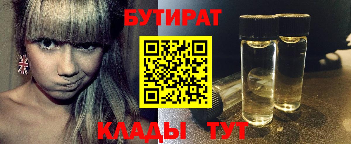 БУТИРАТ GHB  Бутират  Бутурлиновка  Вход с VPN 